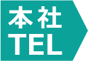 本社TEL